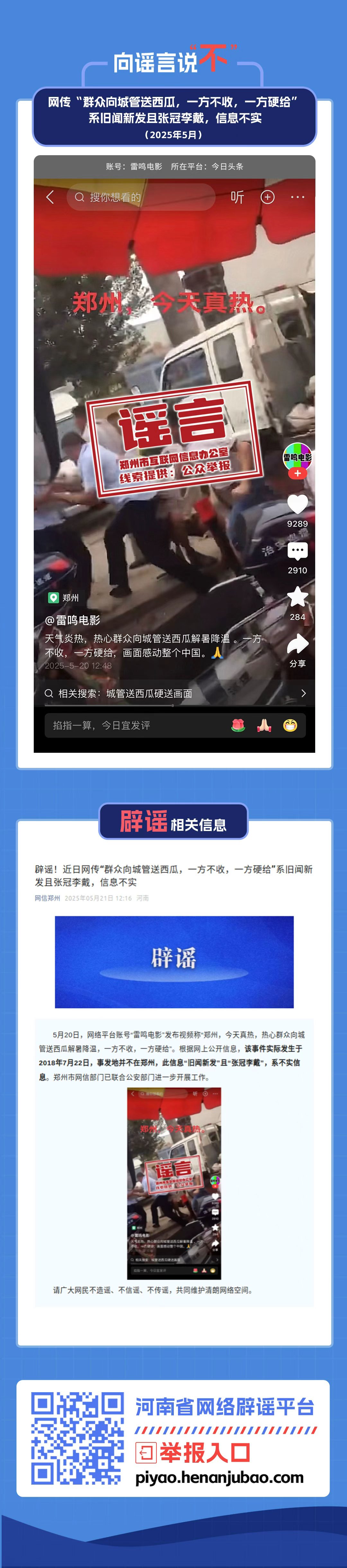 网传“群众向城管送西瓜，一方不收，一方硬给”系旧闻新发且张冠李戴，信息不实