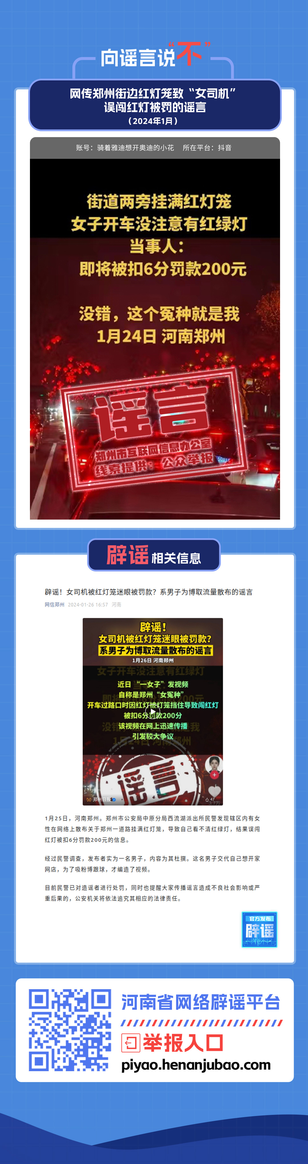 网传郑州街边红灯笼致“女司机”误闯红灯被罚的谣言