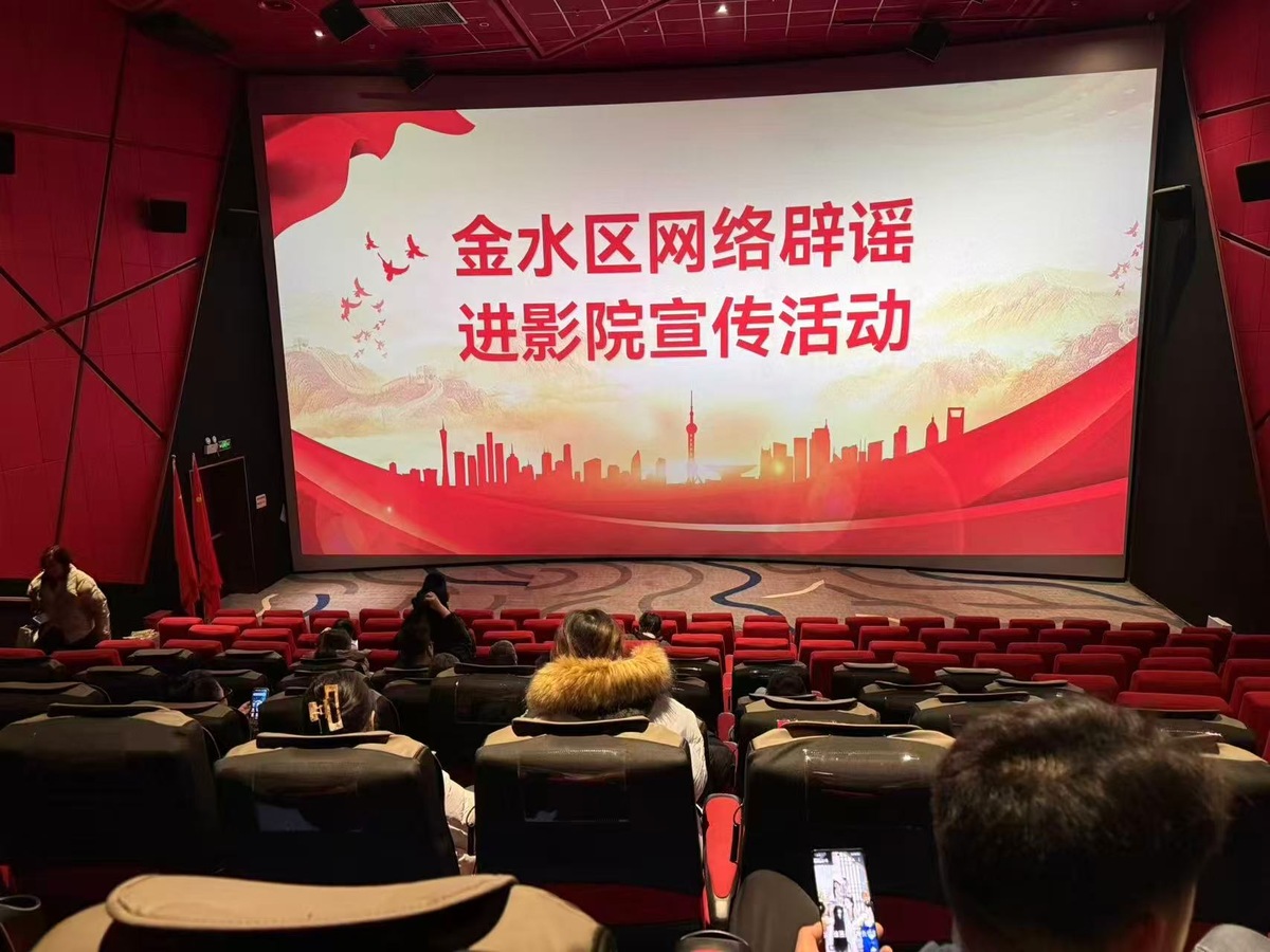 【辟谣不打烊   e起过大年】郑州金水区春节期间扎实开展“网络辟谣进影院”主题宣传活动