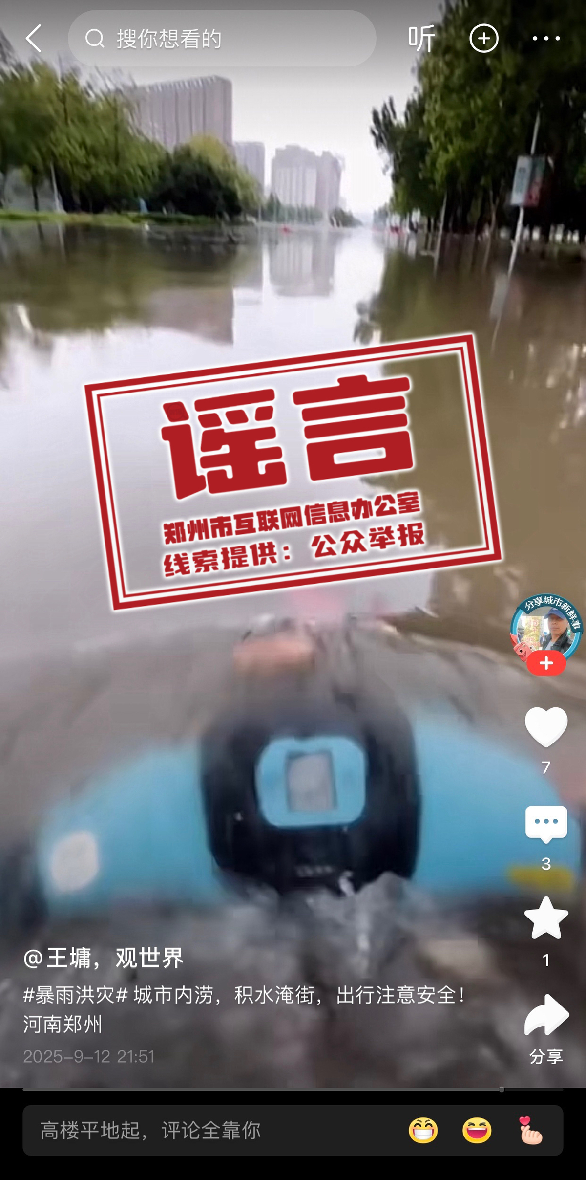网传部分涉郑州雨情信息为不实信息