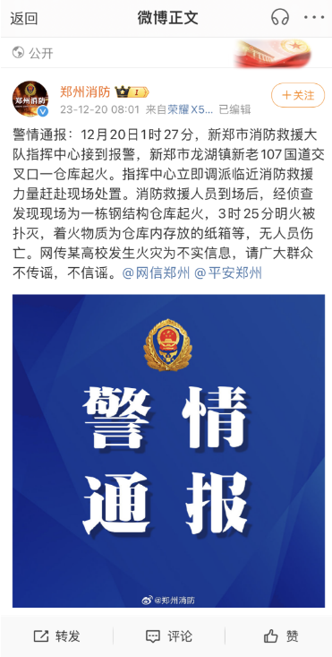 郑州消防警情通报：网传某高校发生火灾为不实信息