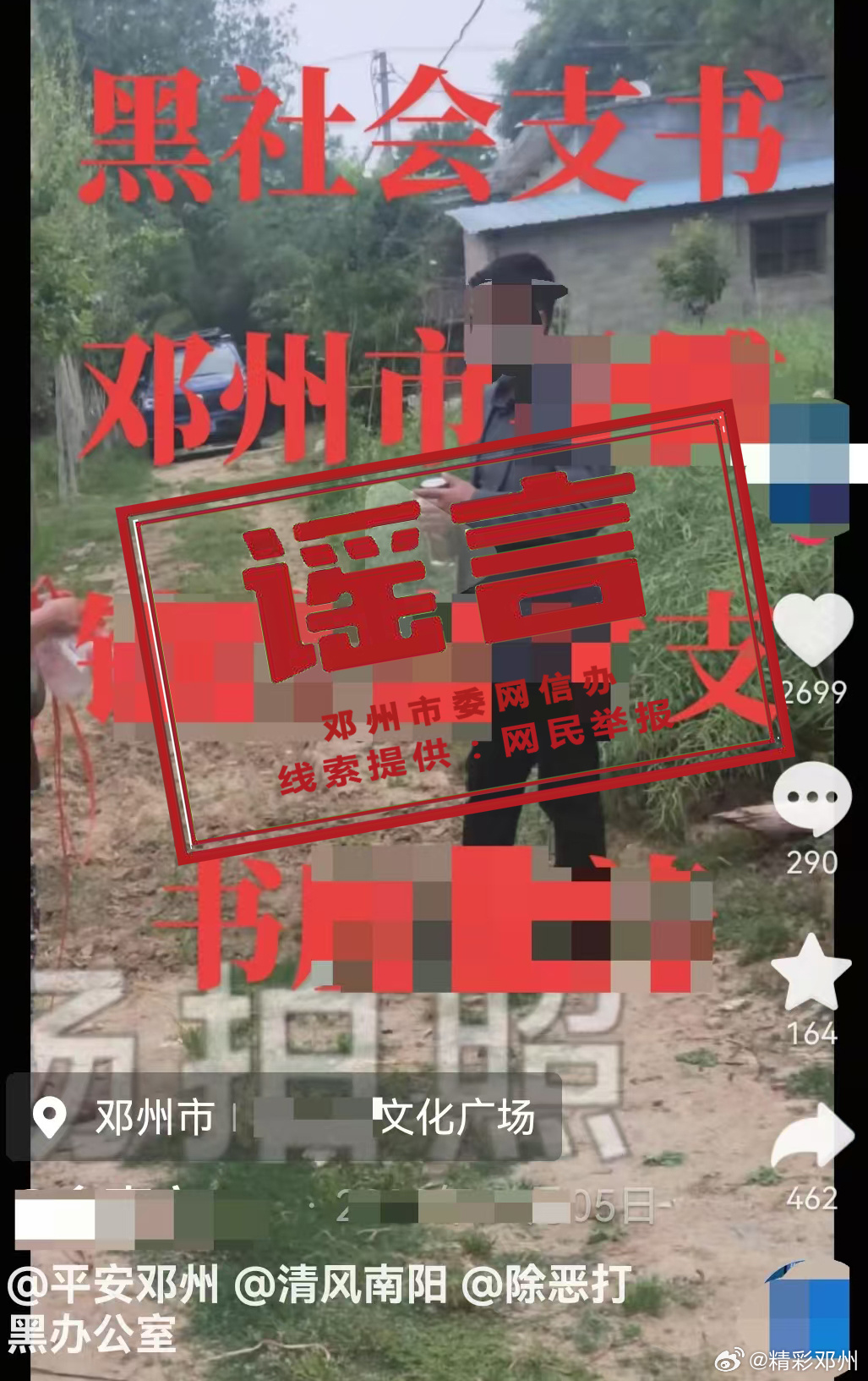 网传“邓州市某乡镇‘黑社会村支书’”为谣言