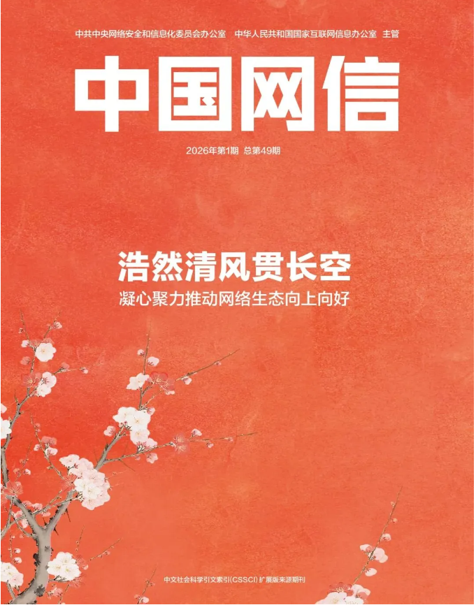浩然清风贯长空——凝心聚力推动网络生态向上向好