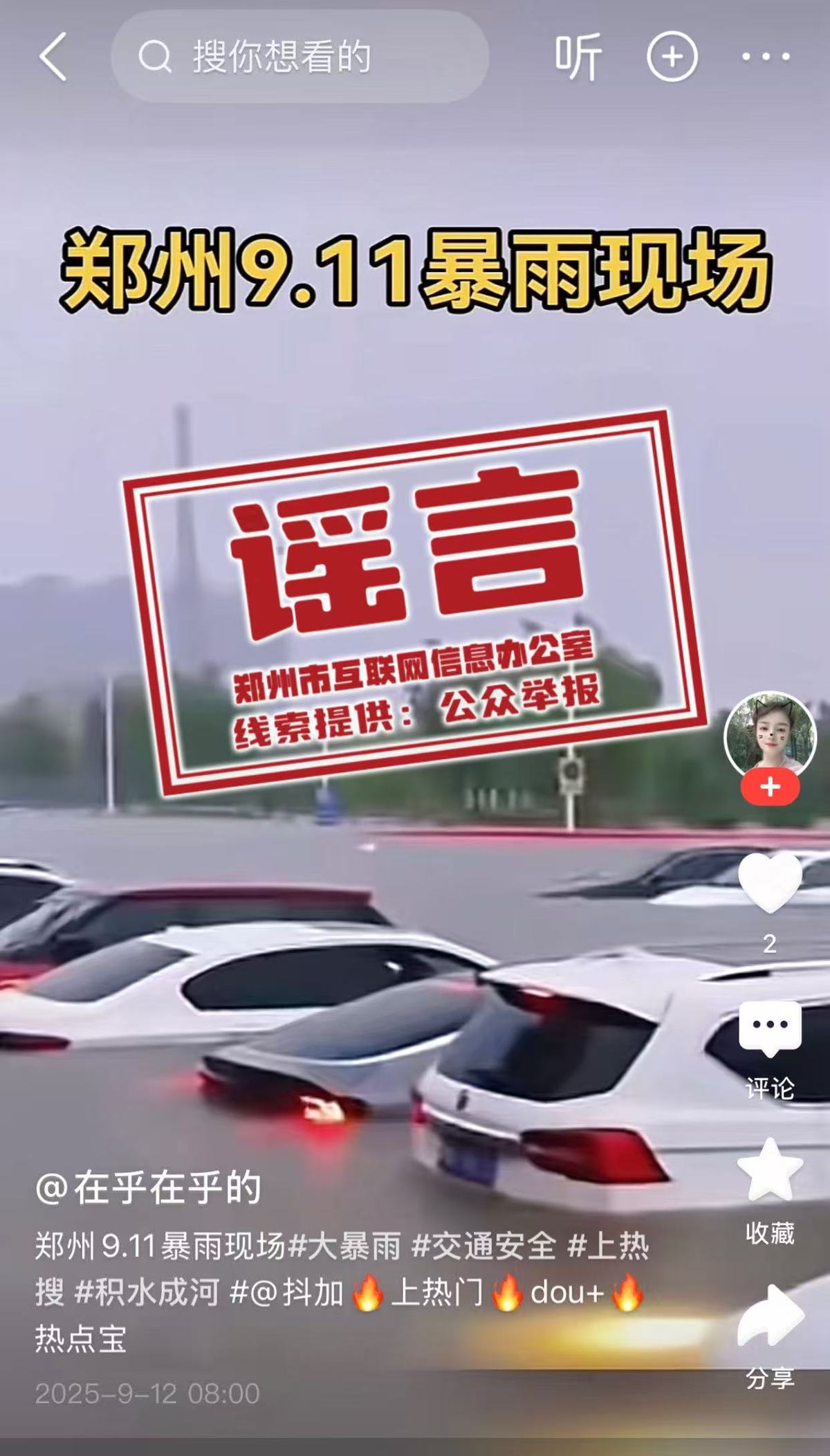 辟谣！网传部分涉郑州汛情雨情信息不实