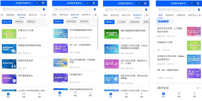 “全民数字素养与技能提升平台”小程序正式上线