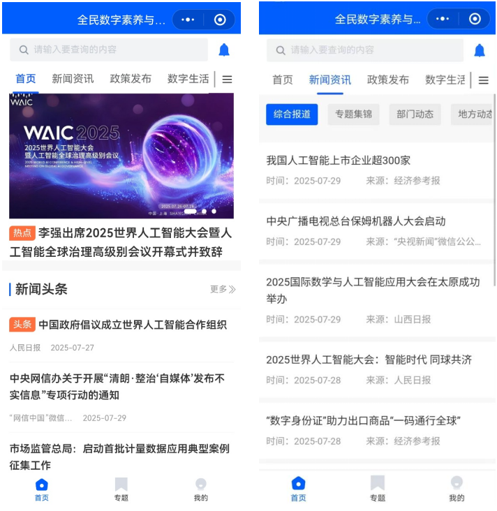 “全民数字素养与技能提升平台”小程序正式上线