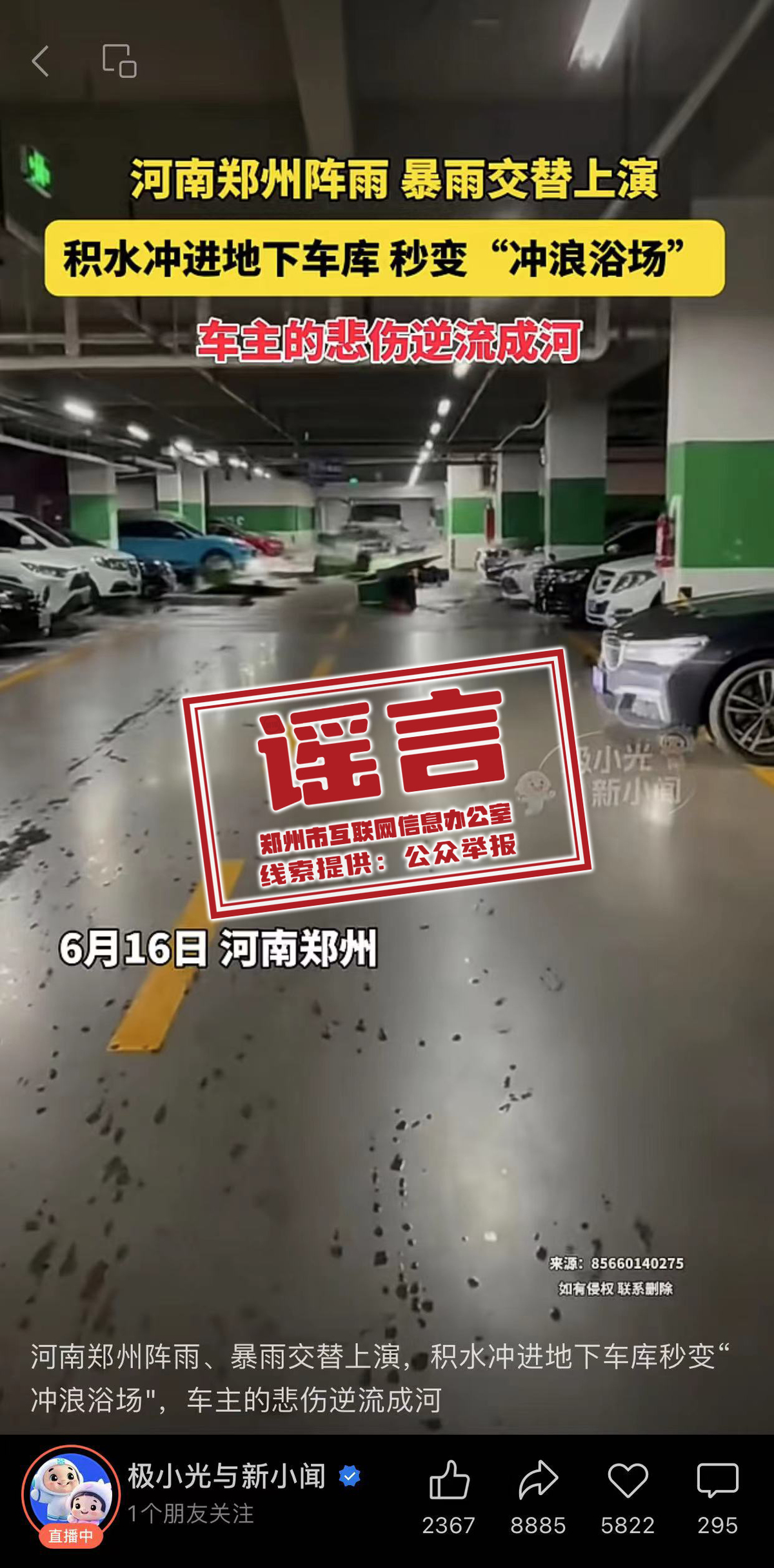 郑州积水冲进地下车库？翻炒旧闻，信息不实
