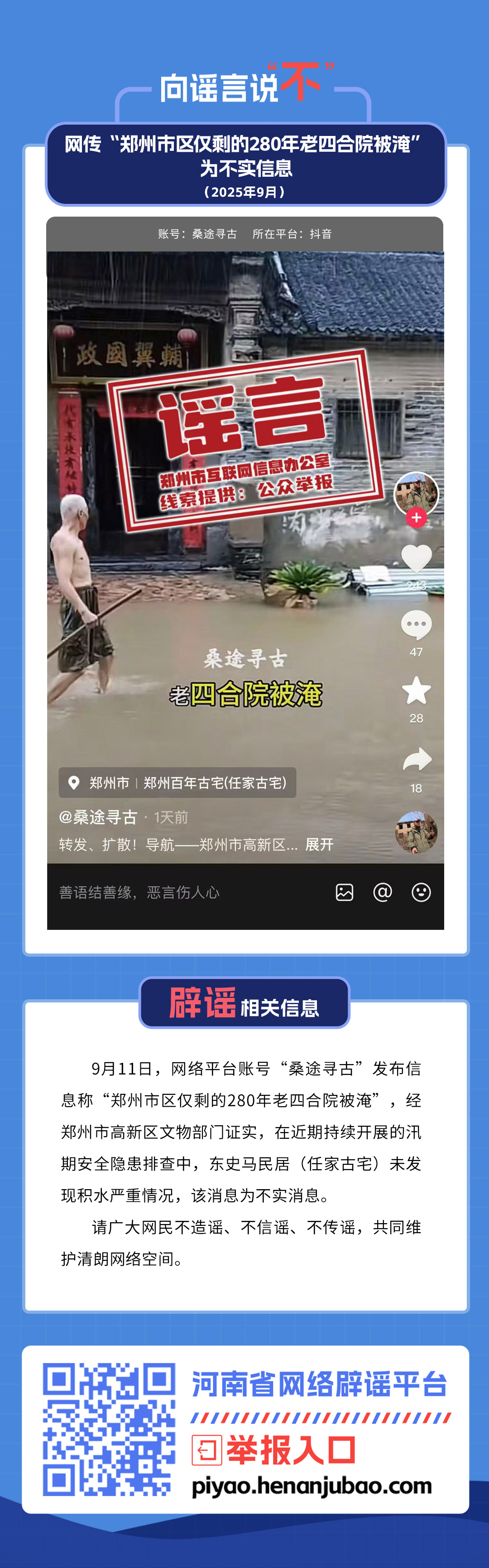 网传“郑州市区仅剩的280年老四合院被淹”为不实信息（2025年9月）