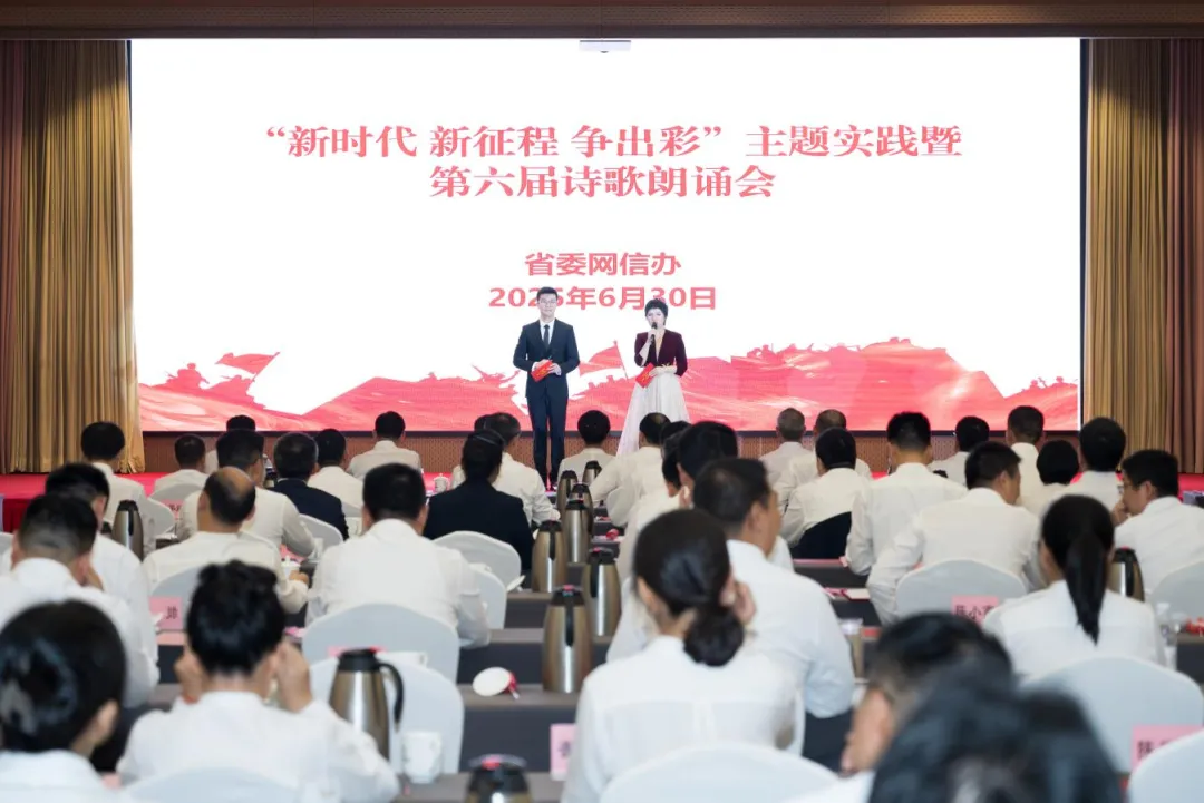省委网信办举办“新时代 新征程 争出彩”主题实践活动暨第六届诗歌朗诵会