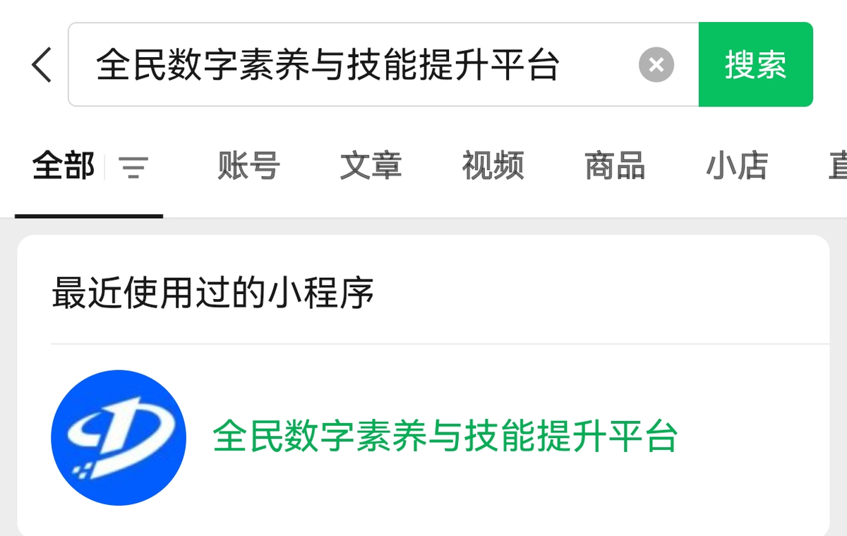 “全民数字素养与技能提升平台”小程序正式上线
