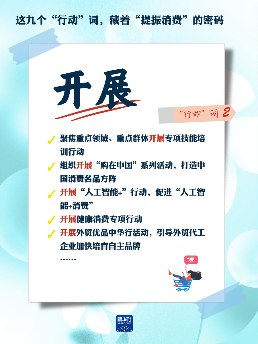 这九个“行动”词，藏着“提振消费”的密码