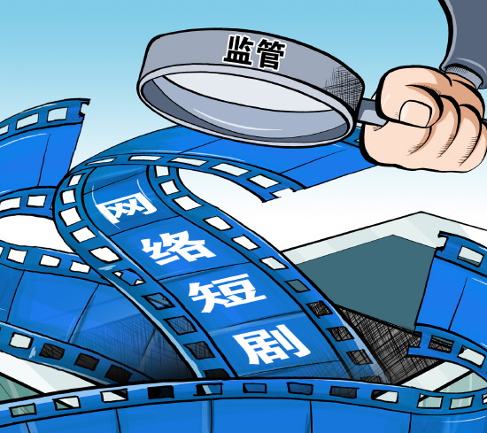 以文艺法规为遵循构建网络短剧科学监管体系