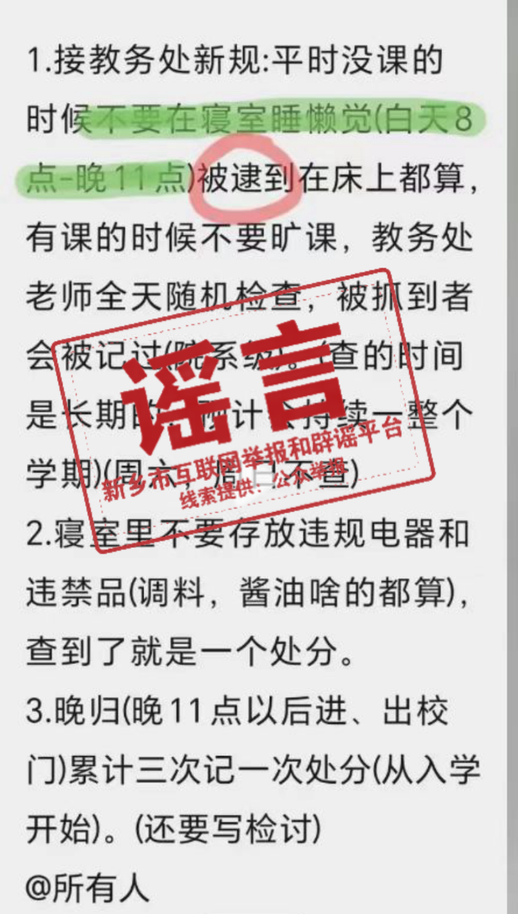辟谣！网传“新乡工程学院不允许学生午休等规定”系谣言