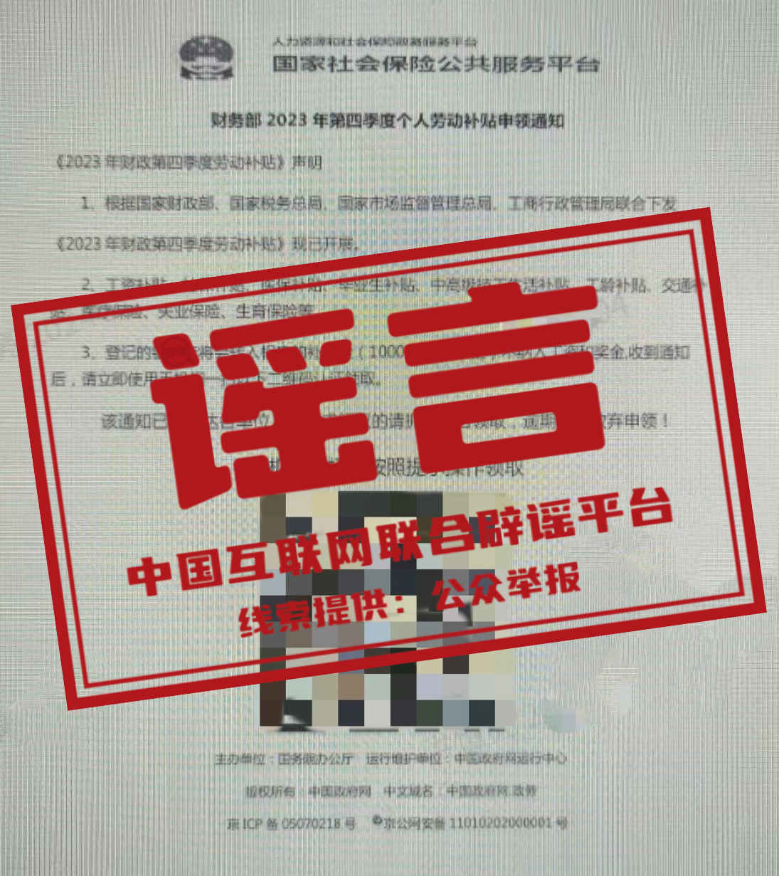 扫码可以领取“2023年四季度补贴”？