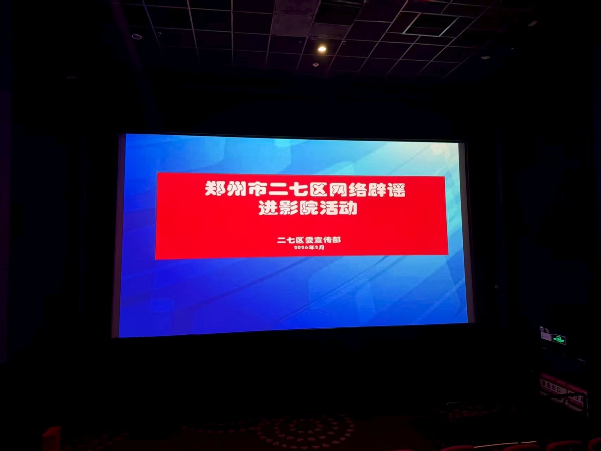 【辟谣不打烊  e起过大年】郑州春节前开展形式多样的网络辟谣宣传活动  持续擦亮“网络辟谣进影院”宣传品牌