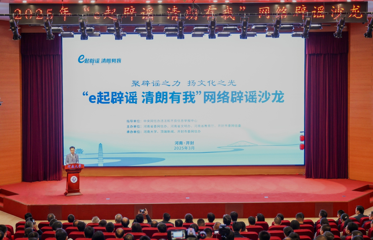 2025年“e起辟谣 清朗有我”网络辟谣沙龙（第一季）在河南举办