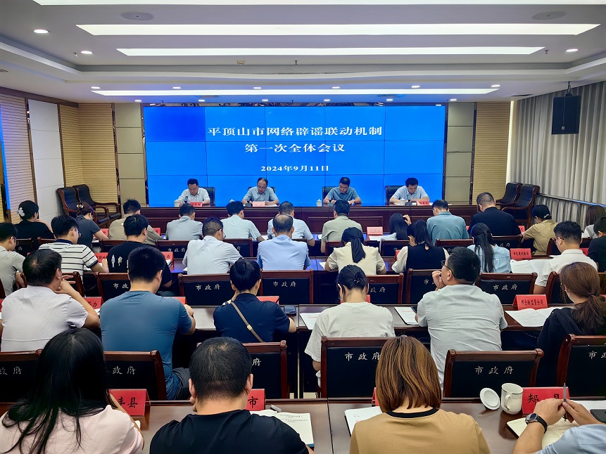 平顶山市网络辟谣联动机制第一次全体会议召开