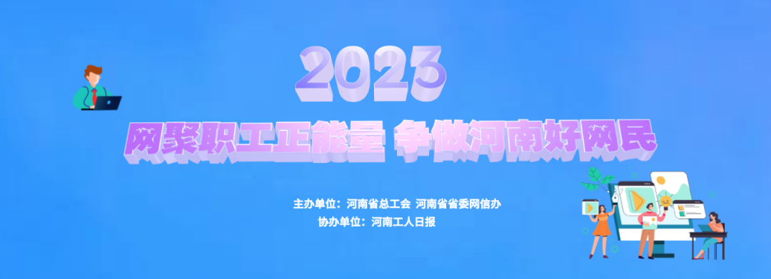 2023年“网聚职工正能量 争做河南好网民”主题活动启动