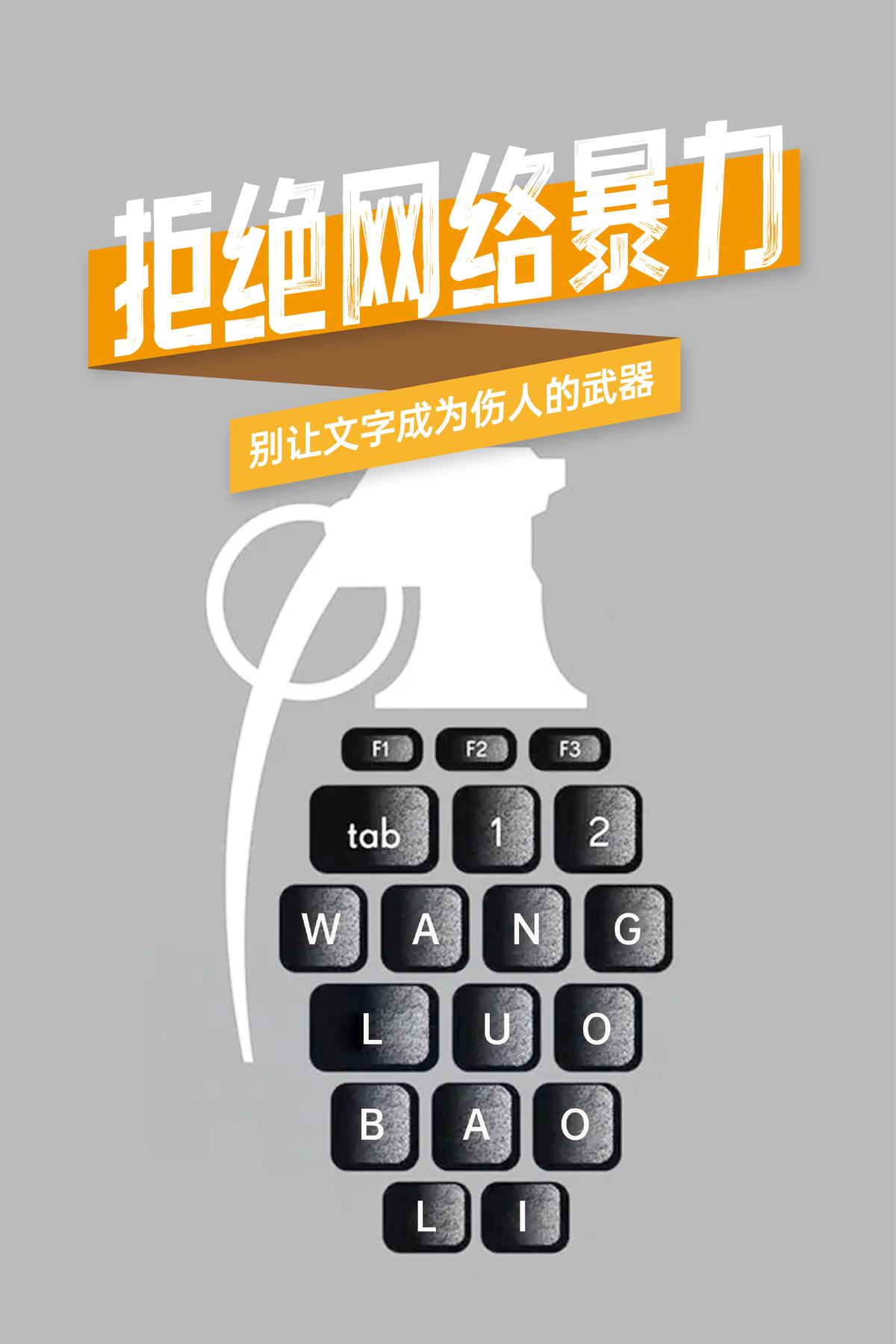 拒绝网络暴力