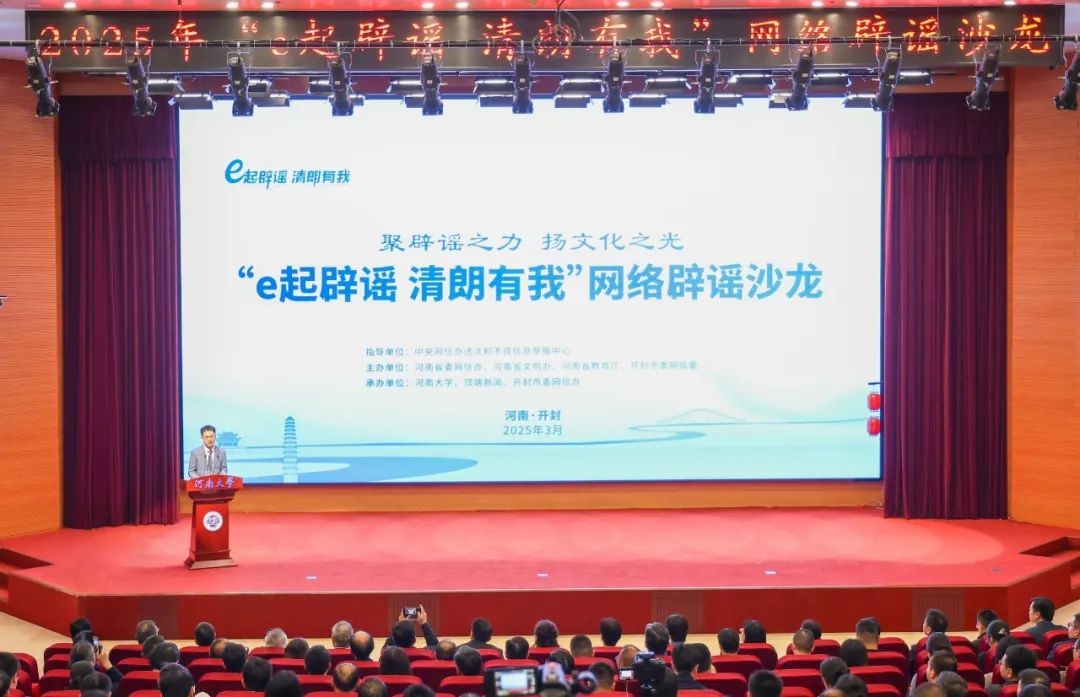 2025年“e起辟谣 清朗有我”网络辟谣沙龙（第一季）在河南举办