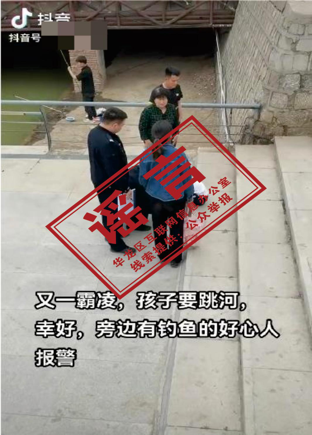 辟谣！网传濮阳市华龙区“又一霸凌，孩子要跳河，幸好，旁边有钓鱼的好心人报警”是谣言