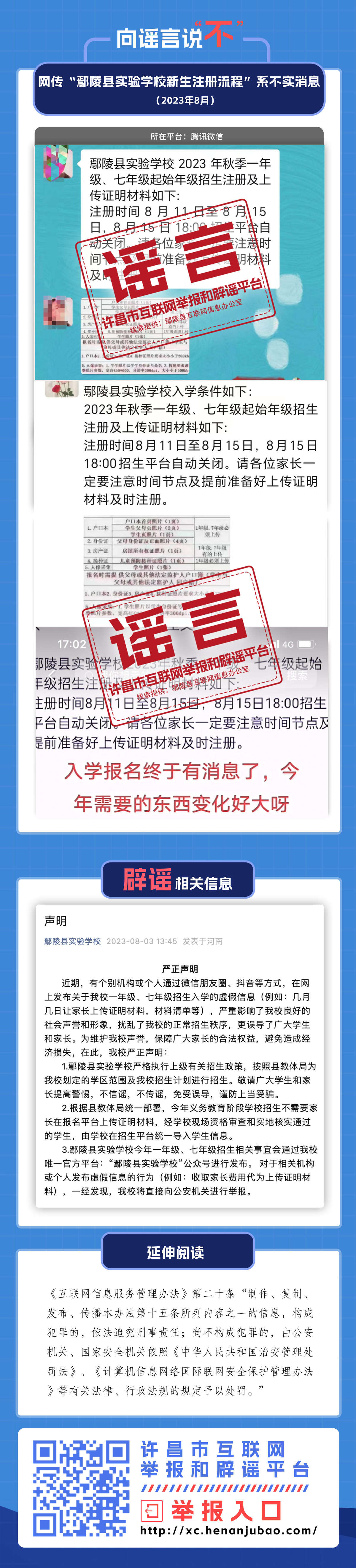 网传“鄢陵县实验学校新生注册流程”系不实消息