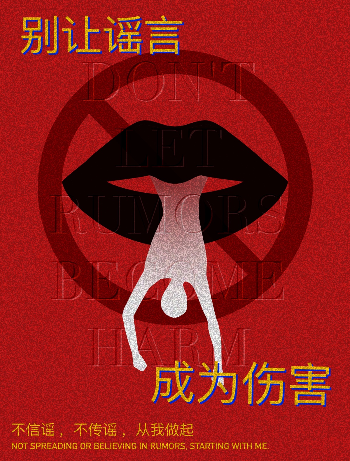 《别让谣言，成为伤害》，作者：于鑫鑫（惠济区委宣传部）.jpg