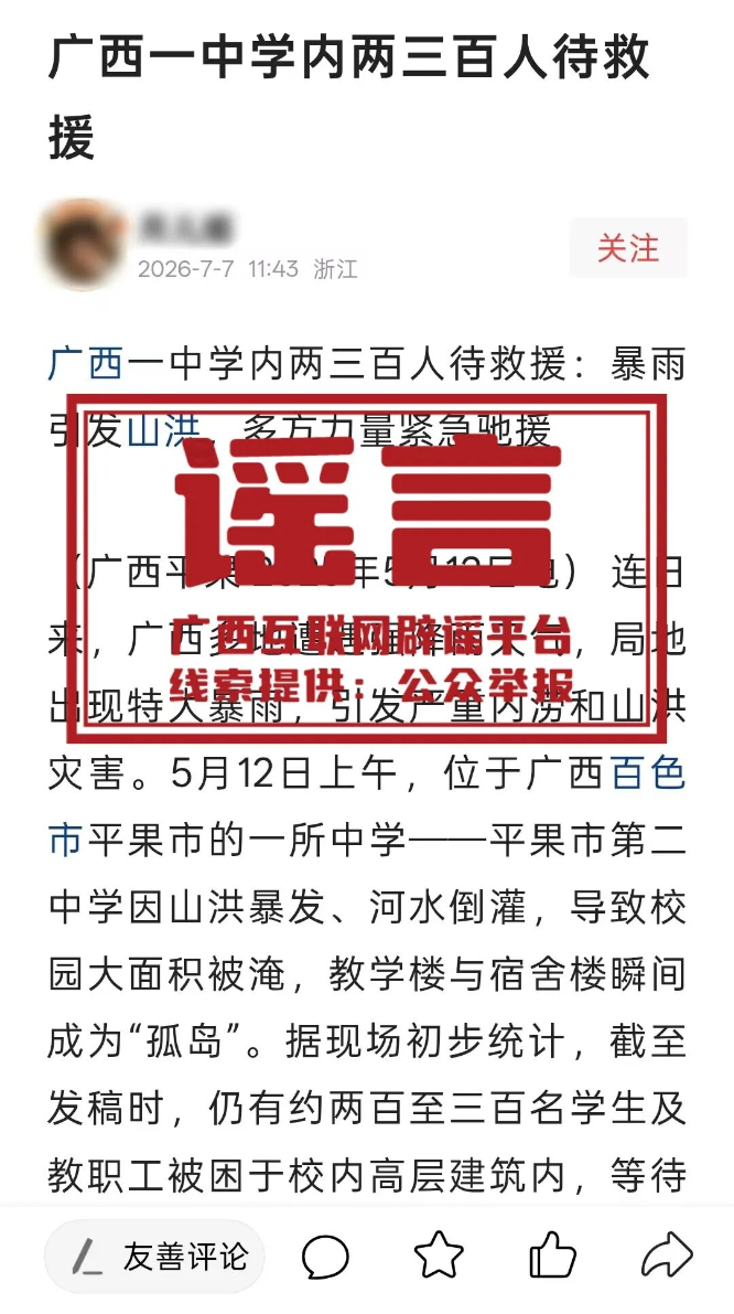 关于广西汛情的这些谣言，别再传了！
