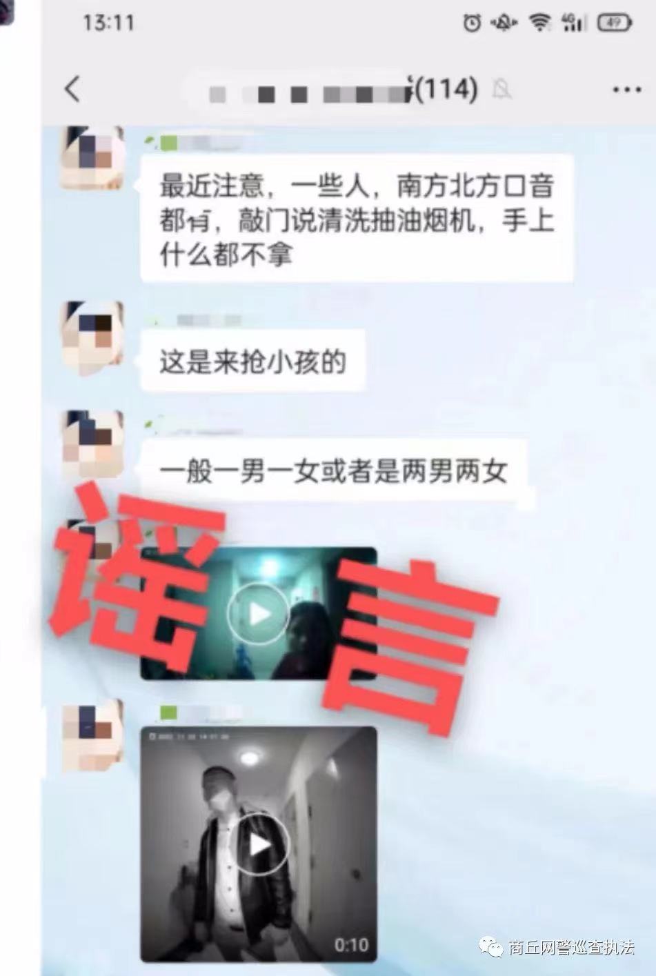 辟谣!网传‘‘商丘出现人贩子’’?假的! 辟谣!网传‘‘商丘出现人贩子’’?假的!