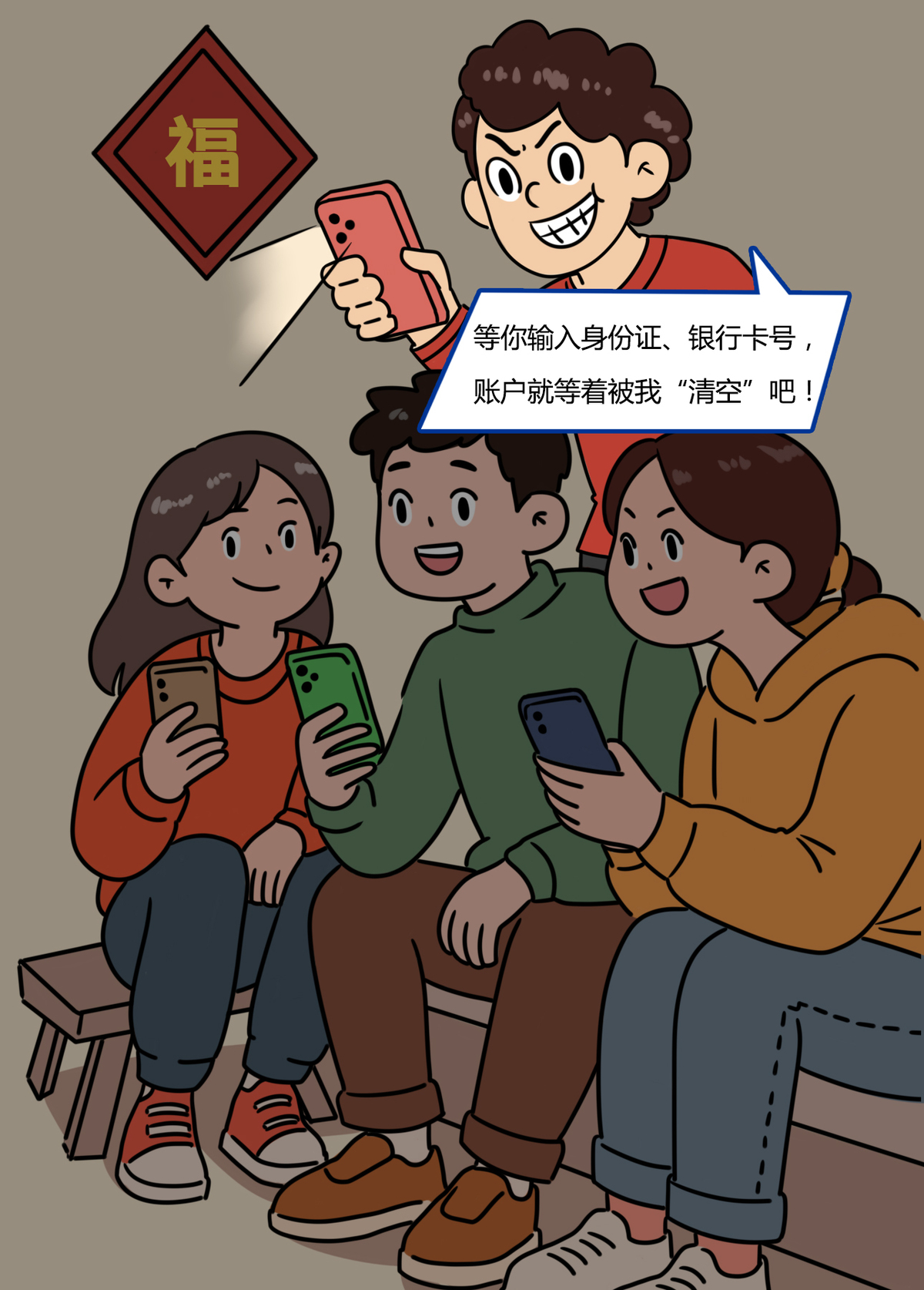 漯小真辟谣记丨守好钱袋过好年