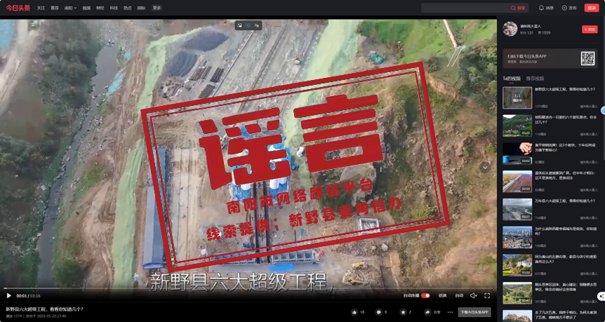 胡编乱造！网传新野六大超级工程为虚假信息
