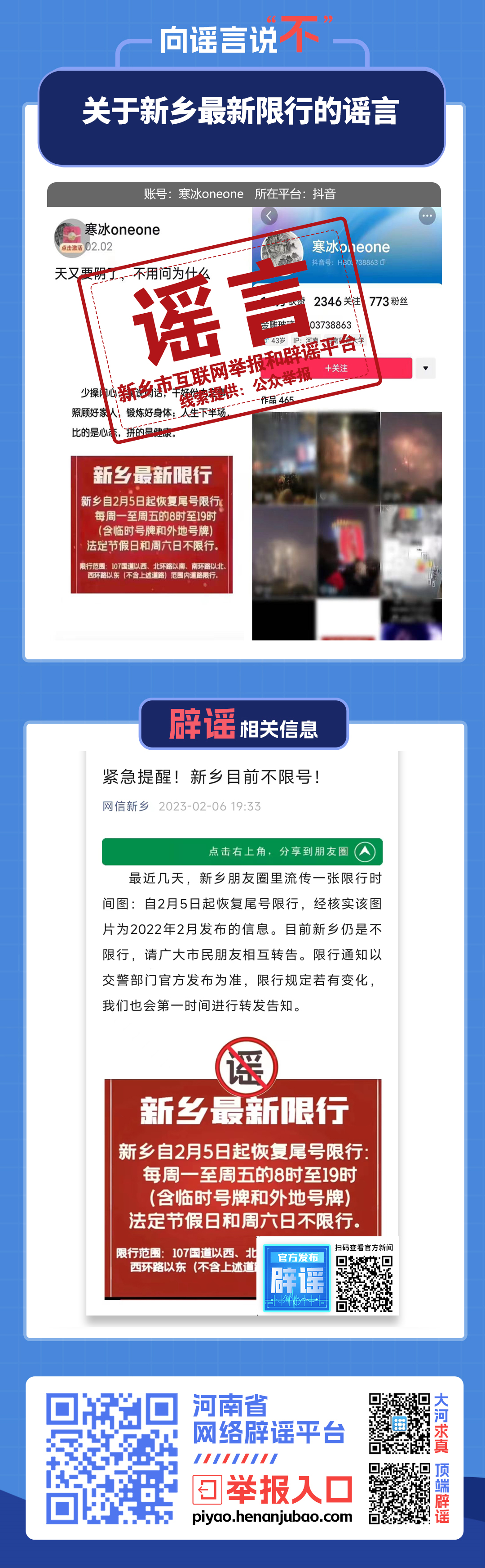 关于新乡最新限行的谣言