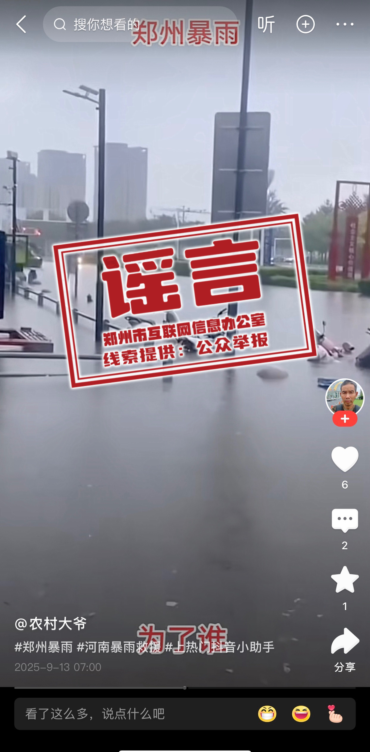 网传部分涉郑州雨情信息为不实信息