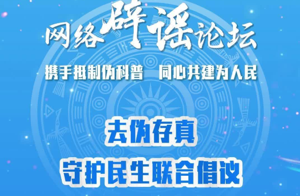 这份“去伪存真”倡议，请您转发接力！