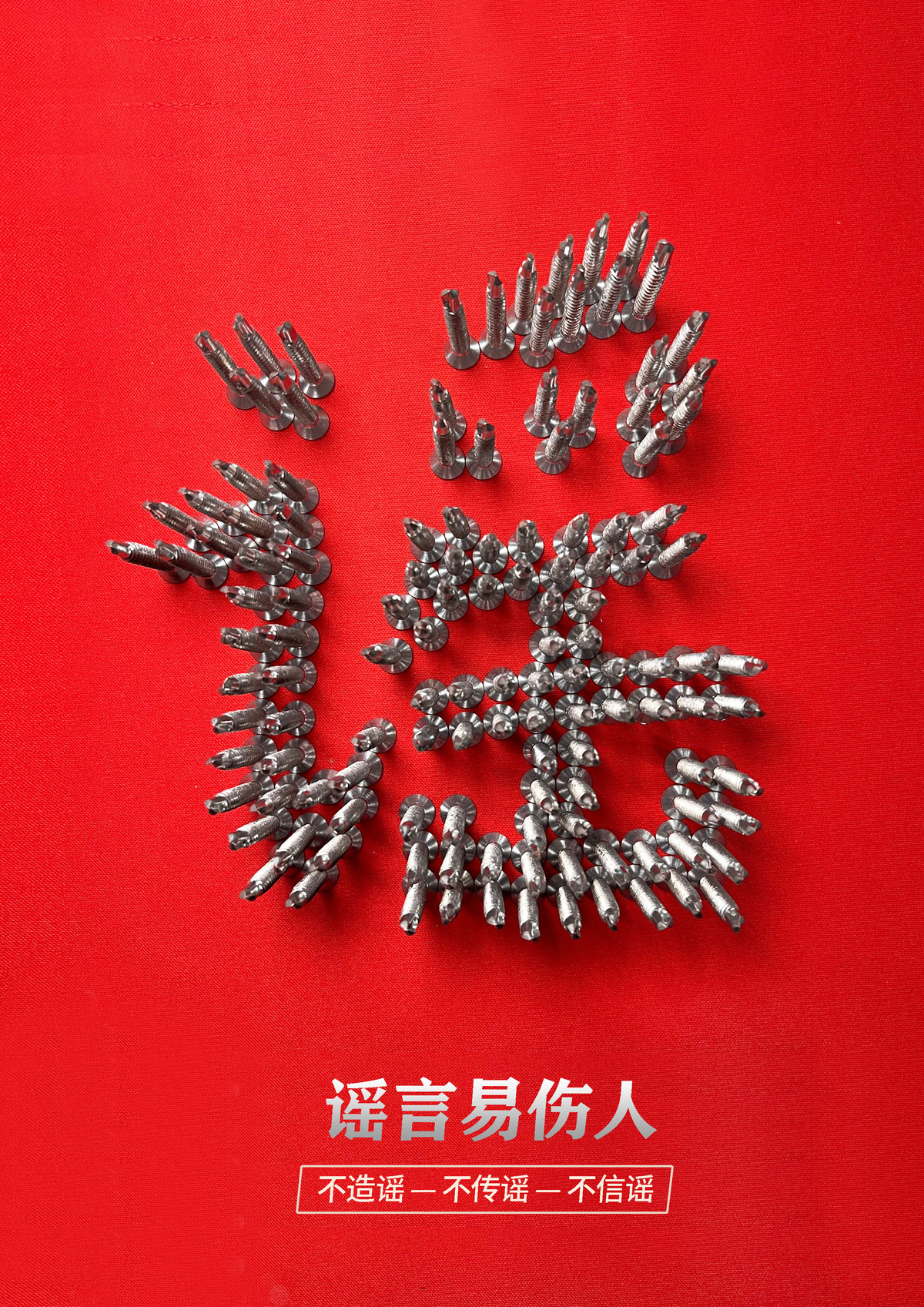 谣言如刺