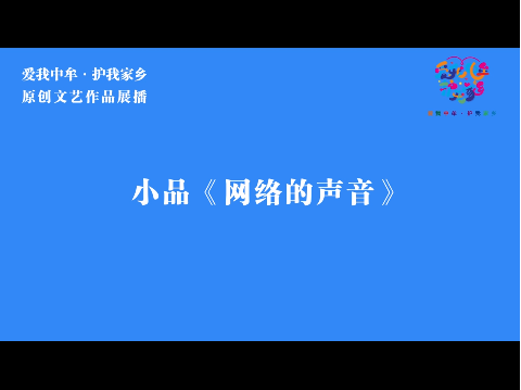郑州市中牟县文艺志愿者编排网络小品剧氛围感拉满
