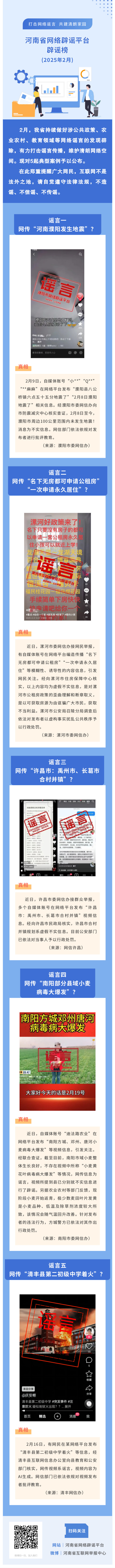 “打击网络谣言 共建清朗家园”2025年1月辟谣榜