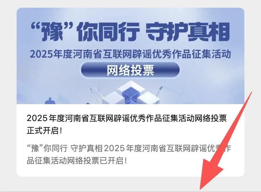 2025年度河南省互联网辟谣优秀作品征集活动网络投票正式开启！