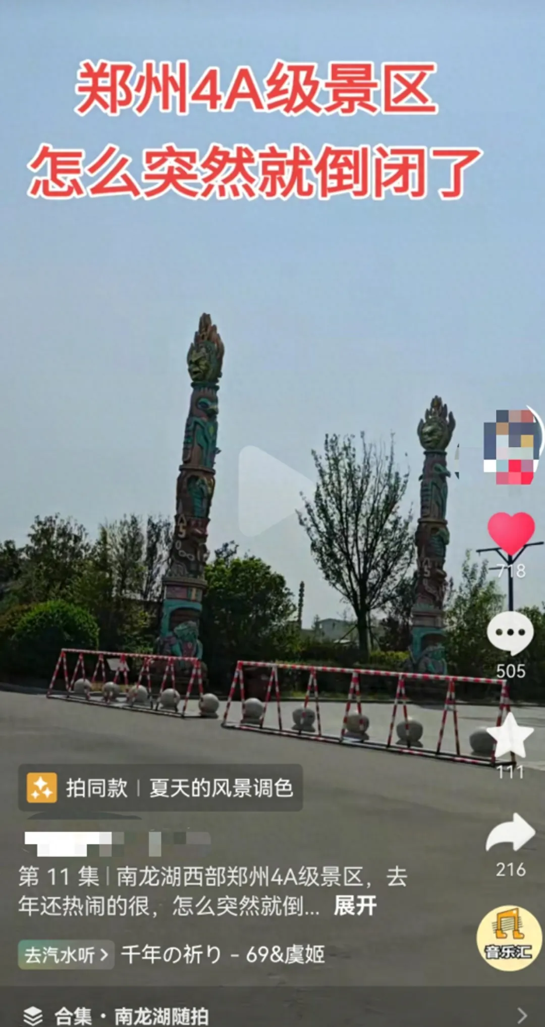 郑州黄帝千古情景区倒闭？回应来了