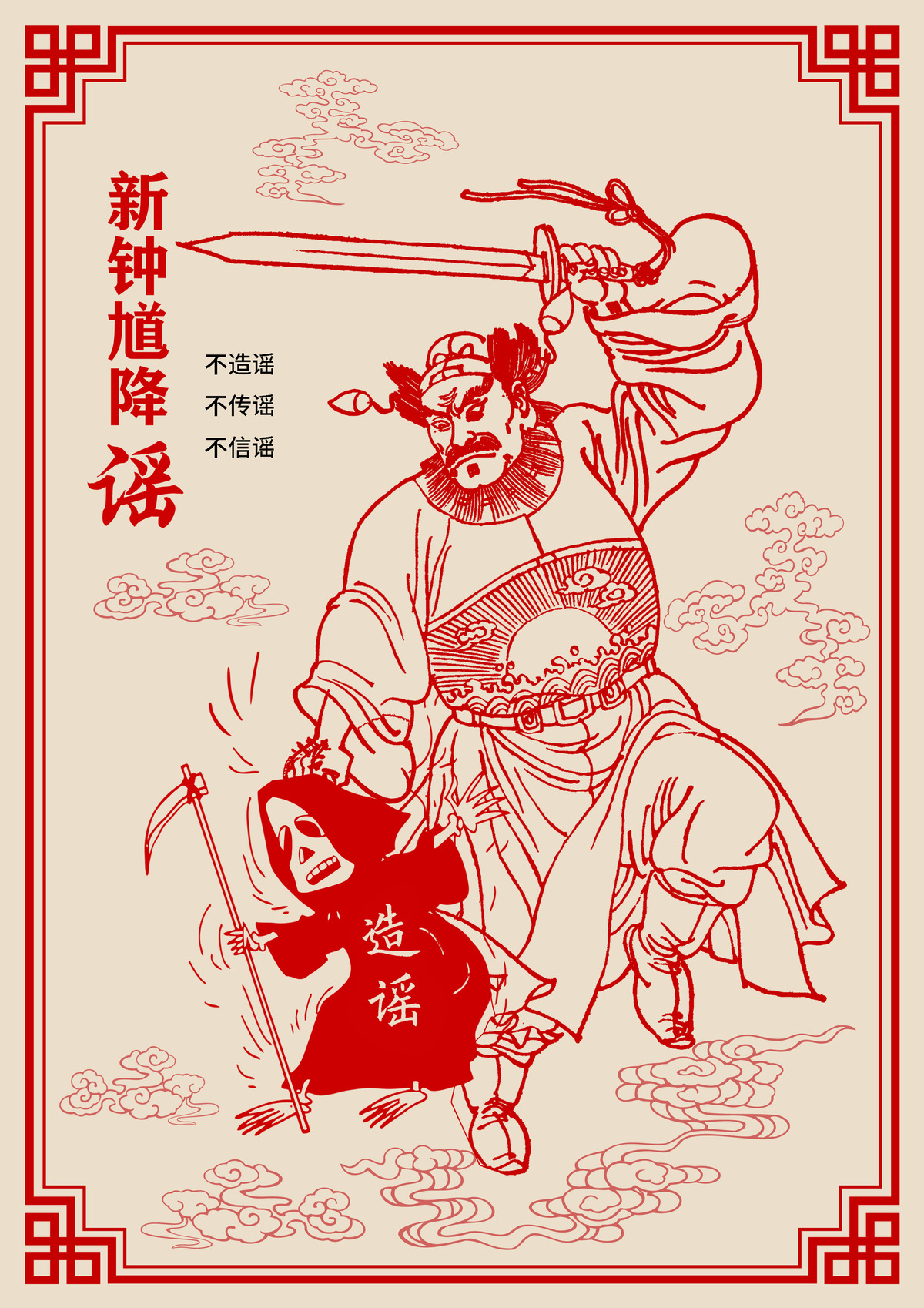 降“谣”篇