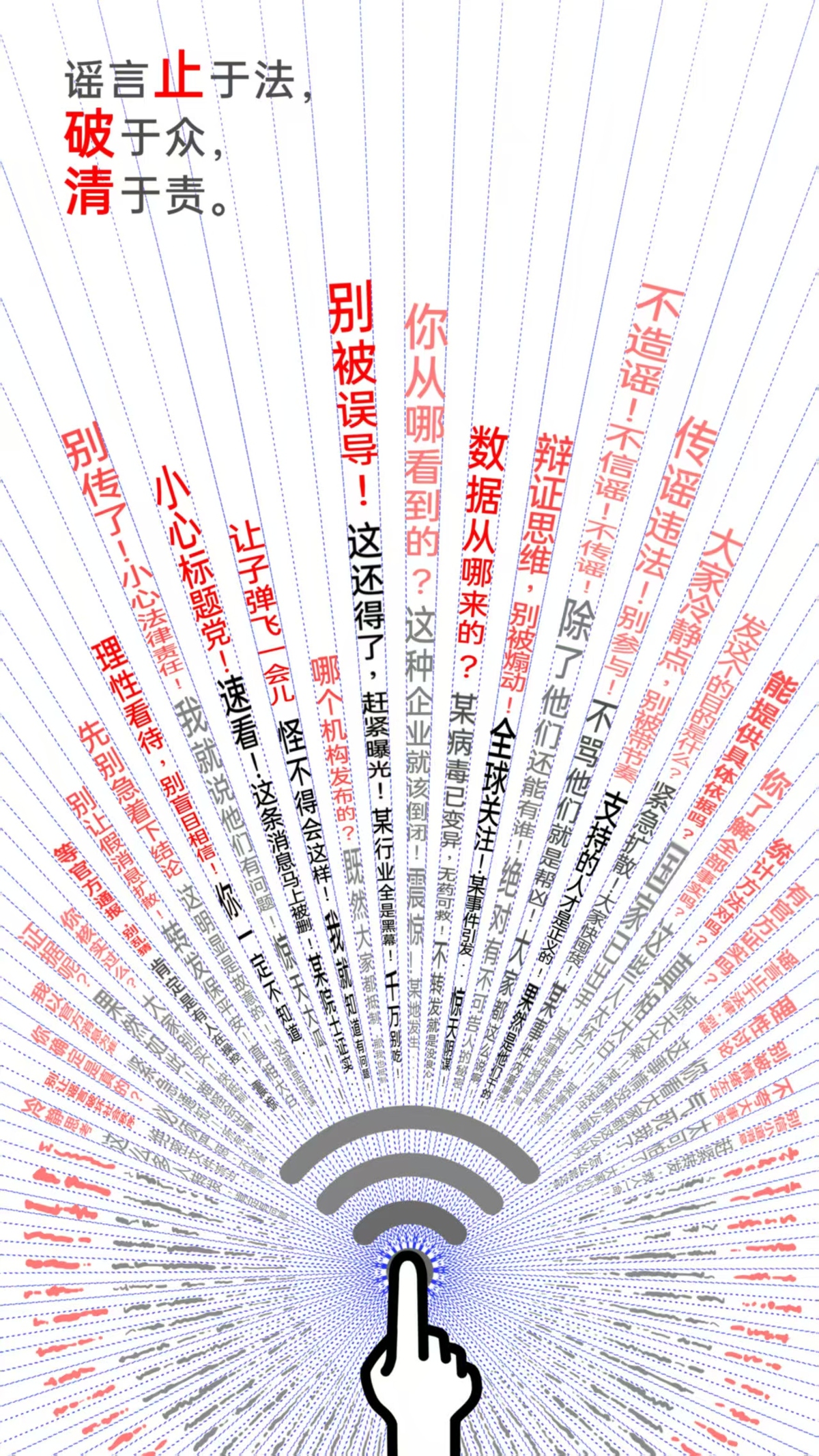 《谣言止于法，破于众，清于责》，作者：王润（郑州国家干线公路物流港建设开发投资有限公司）.jpg