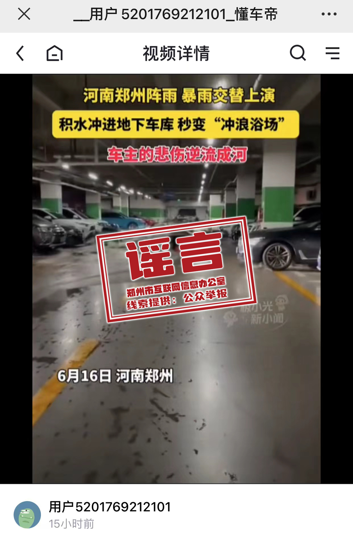 郑州积水冲进地下车库？翻炒旧闻，信息不实