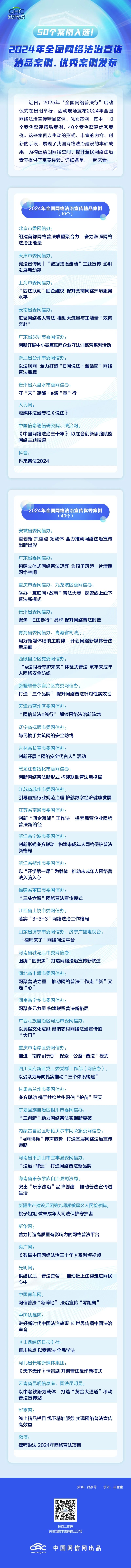 50个案例入选！2024年全国网络法治宣传精品案例、优秀案例发布