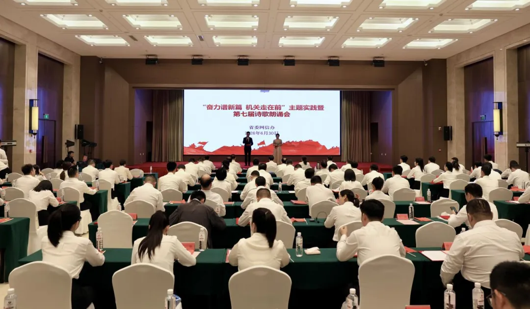 省委网信办举办“奋力谱新篇  机关走在前”主题实践暨第七届诗歌朗诵会