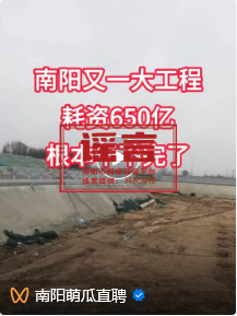 网传“南阳又一工程耗资650亿”系谣言！