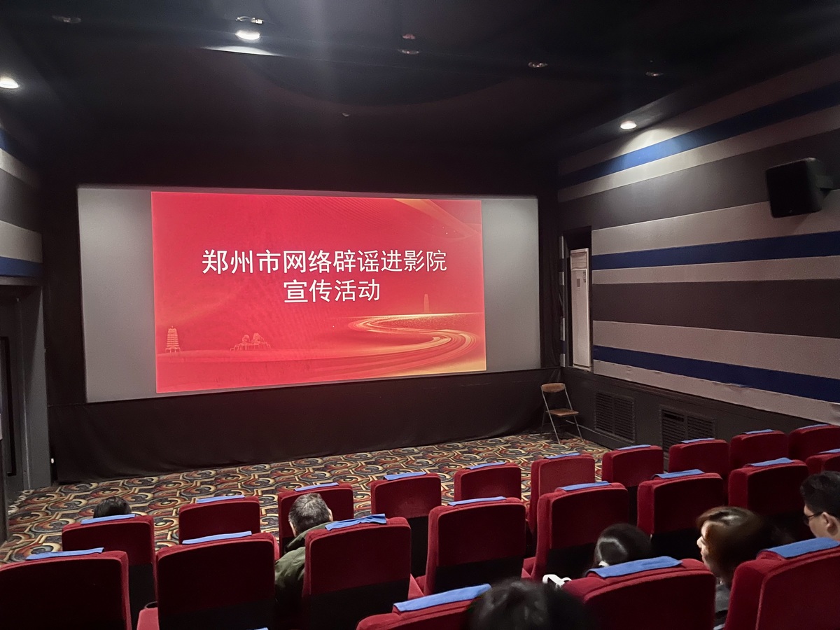 郑州市委网信办走进影院深入推动“网络辟谣进影院”主题宣传活动 