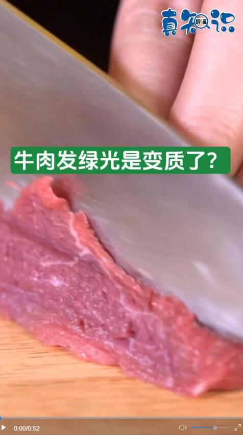 真知识｜牛肉发绿光是变质了？