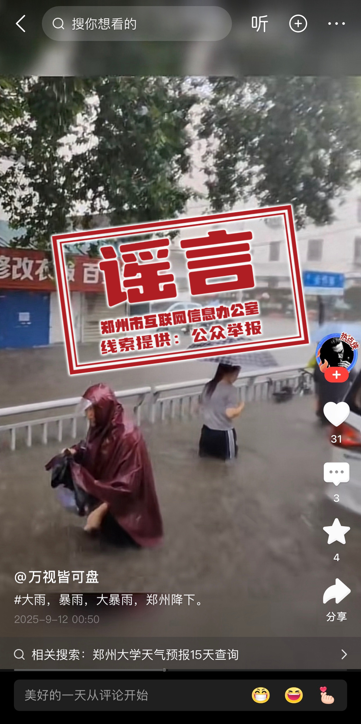 网传部分涉郑州雨情信息为不实信息