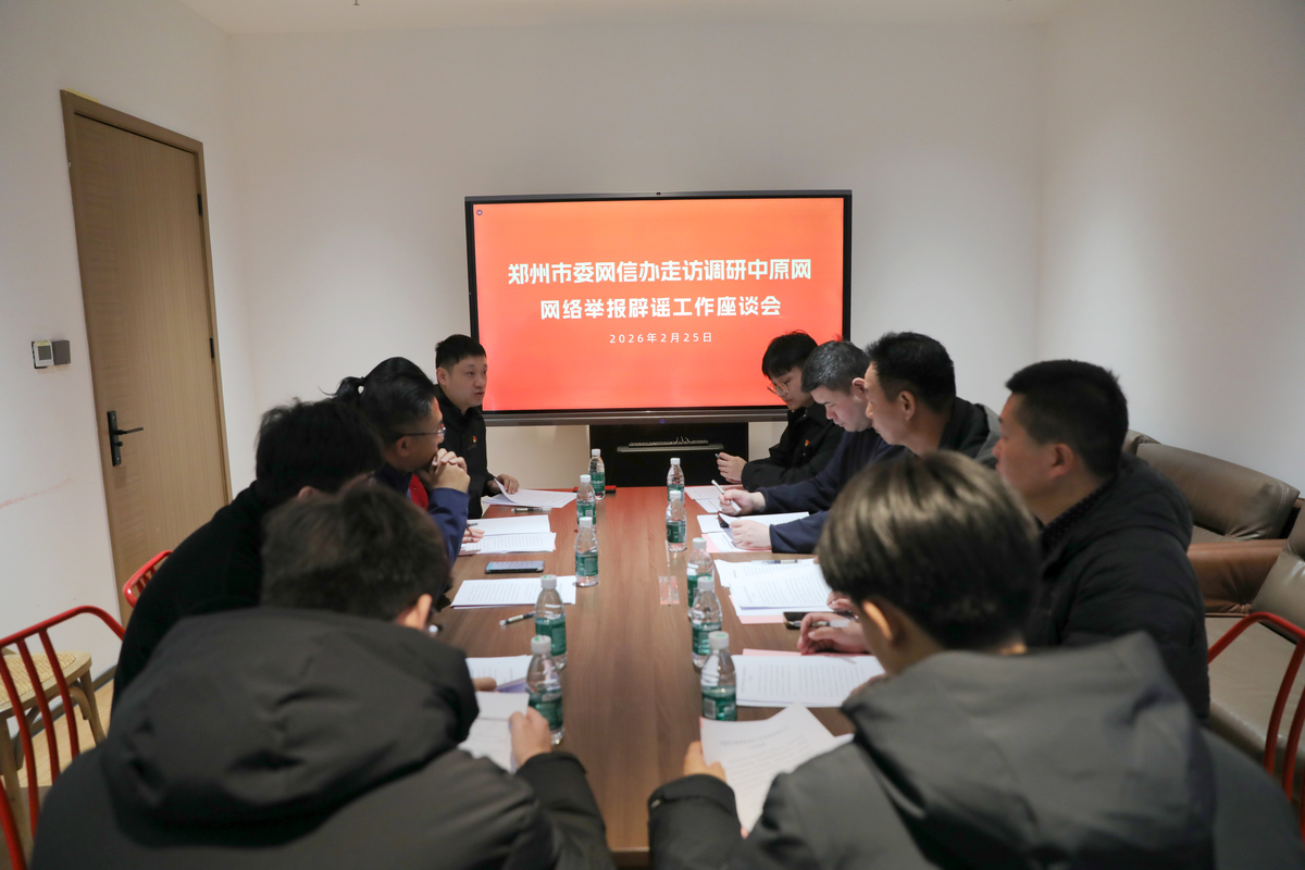 郑州市委网信办走走访调研中原网网络举报工作