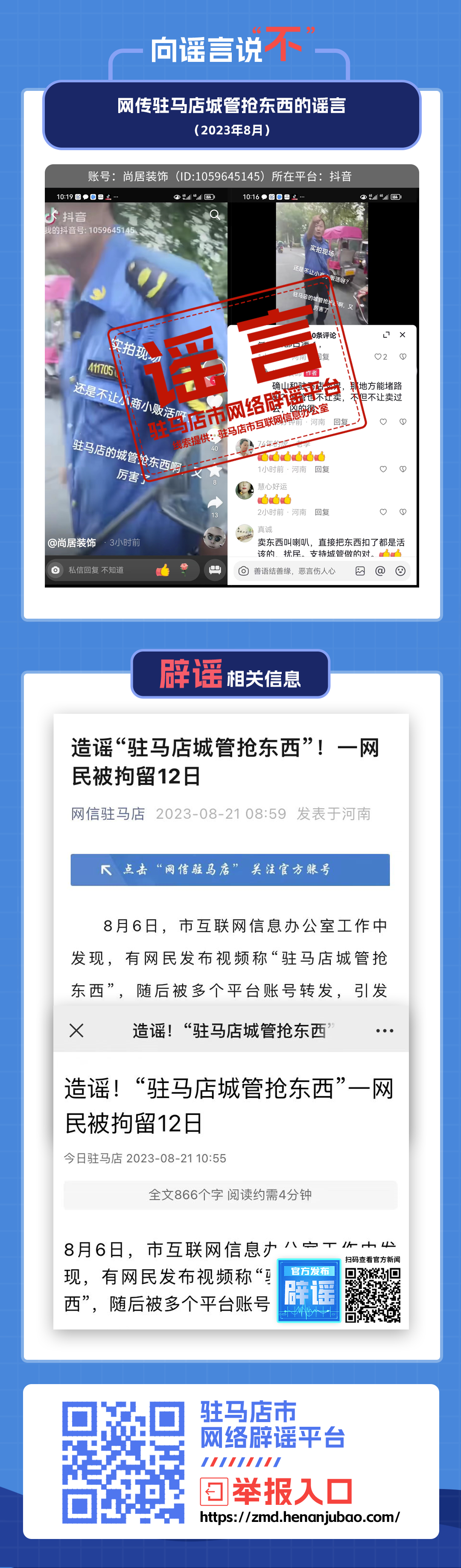 造谣“驻马店城管抢东西”！一网民被拘留12日